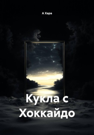 АХара Коха. Кукла с Хоккайдо