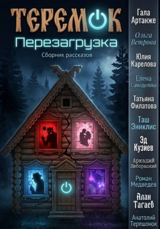 Роман Медведев. Теремок. Перезагрузка