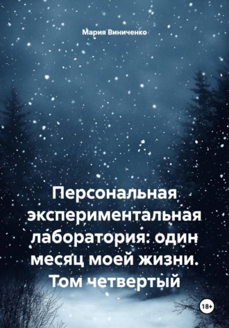 Мария Александровна Виниченко. Персональная экспериментальная лаборатория: один месяц моей жизни. Том четвертый