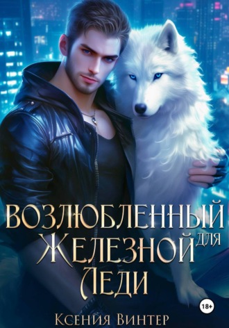 Ксения Винтер. Возлюбленный для Железной леди
