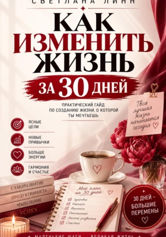 Светлана Линн. Как изменить жизнь за 30 дней