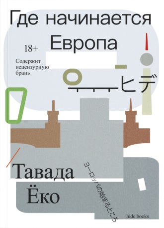 Тавада Ёко. Где начинается Европа