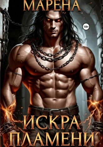 МАРЕНА .. Искра пламени