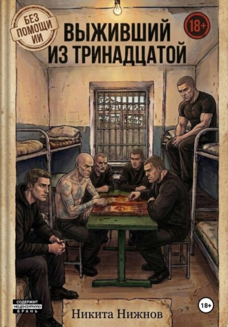 Никита Нижнов. Выживший из тринадцатой