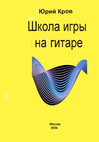 Юрий Кров. Школа игры на гитаре
