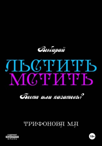 Марина Трифонова. Льстить. Мстить