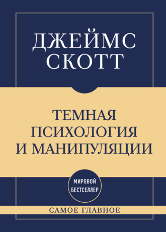 Джеймс Кэмпбелл Скотт. Темная психология и манипуляции: самое главное