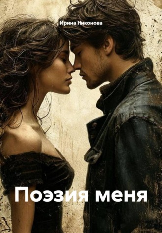Ирина Никонова. Поэзия меня