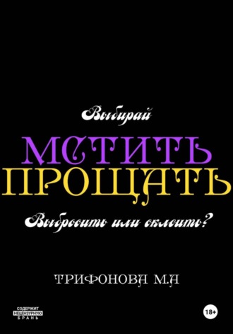 Марина Трифонова. Мстить. Прощать