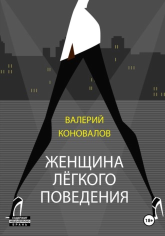 Валерий Коновалов. ЖЕНЩИНА ЛЕГКОГО ПОВЕДЕНИЯ