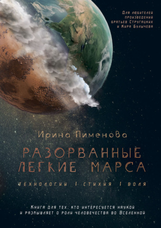 Ирина Пименова. Разорванные легкие Марса