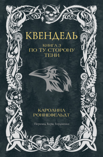 Каролина Роннефельдт. Квендель. Книга 3. По ту сторону тени