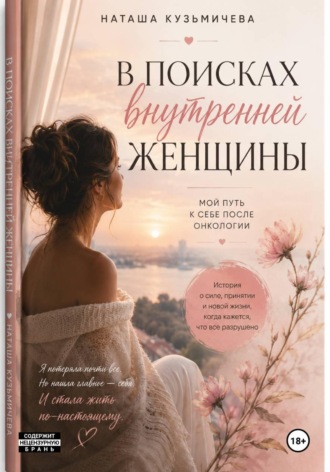 Наташа Кузьмичева. В поисках внутренней женщины