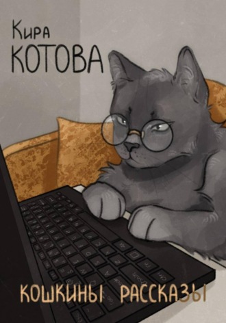 Кира Котова. Кошкины рассказы