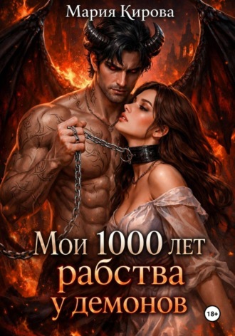 Мария Кирова. Мои 1000 лет рабства у демонов