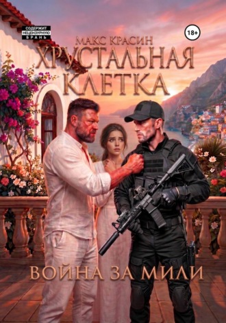 Макс Красин. Хрустальная клетка. Война за Мили