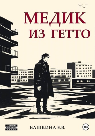 Башкина Е.В.. Медик из гетто