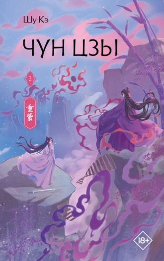 Шу Кэ. Чун Цзы. Книга 2