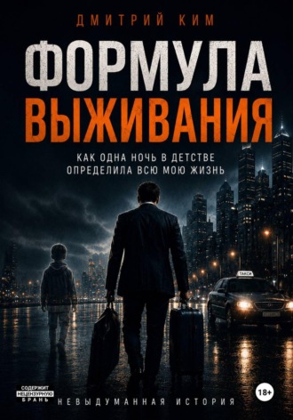 Дмитрий Ким. Формула выживания. Как одна ночь в детстве определила всю мою жизнь