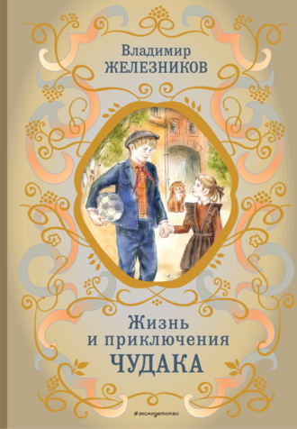 Владимир Железников. Жизнь и приключения чудака