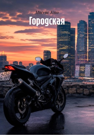 Миссис Кто. Городская