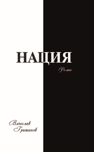 Вячеслав Гришанов. Нация. Восставшие из пепла. Армагеддон. Том 4