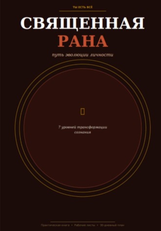 Taya Greg. Священная рана