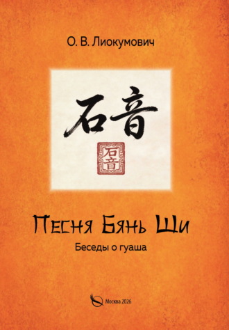 Олег Лиокумович. Песня Бянь Ши. Беседы о гуаша