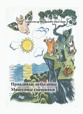 Александр Цветков. Правдивые небылицы. Мишкины смешинки.