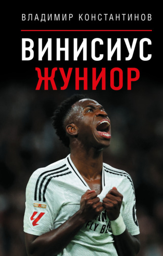 Владимир Константинов. Винисиус Жуниор