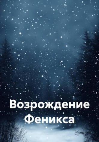 Вит Герольд. Возрождение Феникса