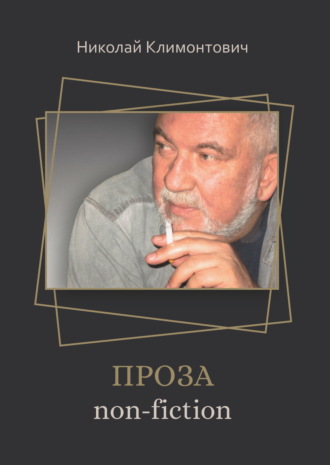 Николай Климонтович. Проза non-fiction