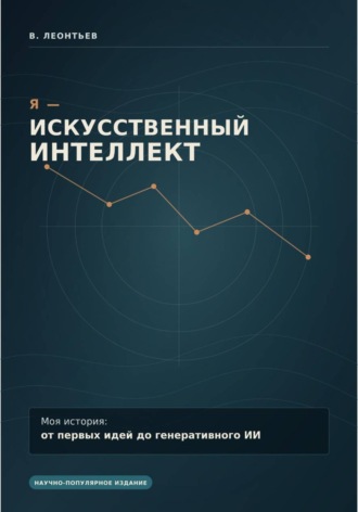 Владимир Леонтьев. Я - Искусственный Интеллект