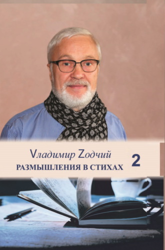 Владимир Зодчий (Шовкун). Размышления в стихах. Часть 2