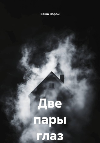 Саша Ворон. Две пары глаз