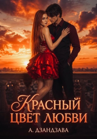 Анастасия Дзандзава. Красный цвет любви