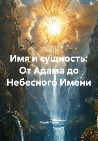 Юрий Гурин. Имя и сущность: От Адама до небесного имени