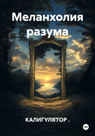 КАЛИГУЛЯТОР .. Меланхолия разума