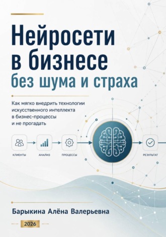 Алёна Барыкина. Нейросети в бизнесе без шума и страха