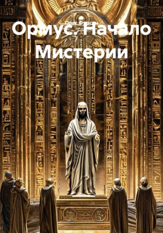 Олег Фурсин. Ормус. Начало Мистерии.