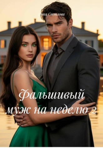 Ника Светлова. Фальшивый муж на неделю - 2