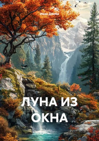 Иван Дзюба. Луна из окна
