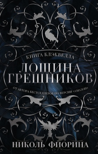 Николь Фиорина. Книга Блэквелла. Лощина Грешников