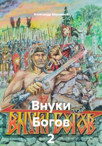 Александр Бережной. Внуки Богов 2
