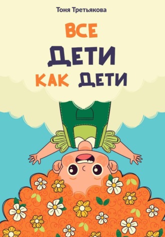Тоня Третьякова. Все дети как дети