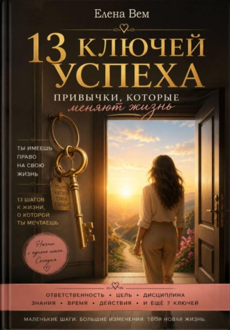 Елена Вем. 13 ключей успеха. Привычки, которые меняют жизнь