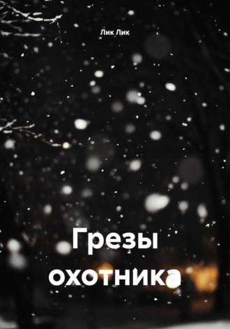 Лик Лик. Грезы охотника