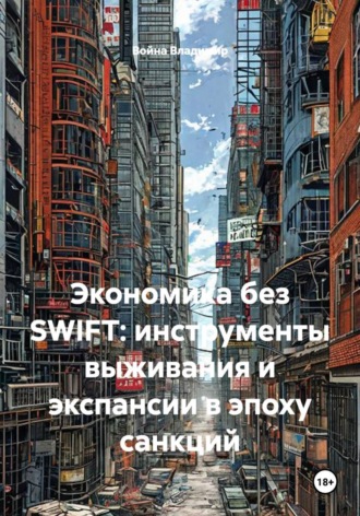 . Экономика без SWIFT: инструменты выживания и экспансии в эпоху санкций