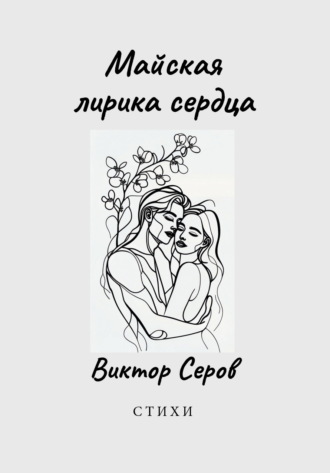 Виктор Серов. Майская лирика сердца