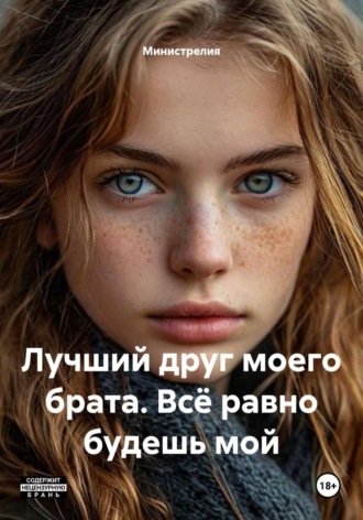  Министрелия. Лучший друг моего брата. Всё равно будешь мой